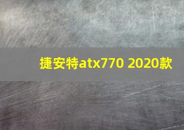 捷安特atx770 2020款